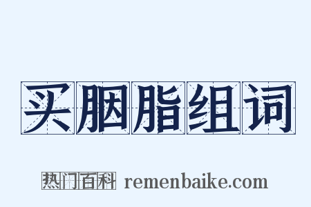 买胭脂组词是什么意思的图片